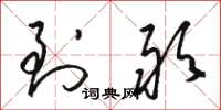 骆恒光到敢草书怎么写