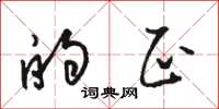 骆恒光的正草书怎么写