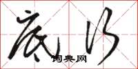 骆恒光底行草书怎么写