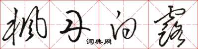 骆恒光枫丹白露草书怎么写