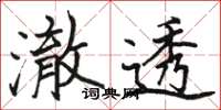 骆恒光澈透楷书怎么写