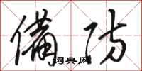 骆恒光备防草书怎么写