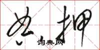 骆恒光典押草书怎么写