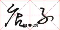 骆恒光店子草书怎么写
