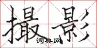 骆恒光撮影楷书怎么写