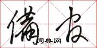 骆恒光备官草书怎么写
