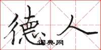 骆恒光德人楷书怎么写