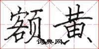 骆恒光额黄楷书怎么写