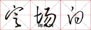 骆恒光定场白草书怎么写