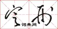 骆恒光定刑草书怎么写