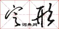 骆恒光定形草书怎么写