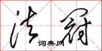 骆恒光法冠草书怎么写