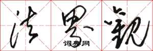 骆恒光法界观草书怎么写