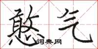 骆恒光憨气楷书怎么写