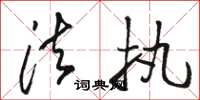 骆恒光法执草书怎么写
