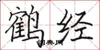 骆恒光鹤经楷书怎么写