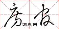 骆恒光房官草书怎么写