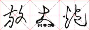 骆恒光放大炮草书怎么写
