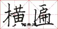 骆恒光横匾楷书怎么写