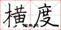 骆恒光横度楷书怎么写