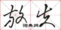 骆恒光放失草书怎么写