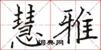 骆恒光慧雅楷书怎么写