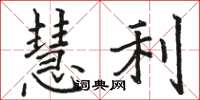 骆恒光慧利楷书怎么写