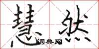 骆恒光慧然楷书怎么写