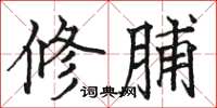 骆恒光修脯楷书怎么写