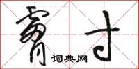 骆恒光肤寸草书怎么写