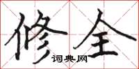 骆恒光修全楷书怎么写