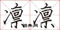 骆恒光凛凛楷书怎么写