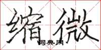 骆恒光缩微楷书怎么写