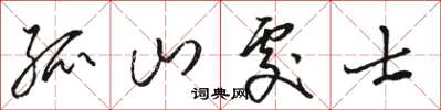 骆恒光孤山处士草书怎么写