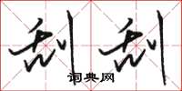 骆恒光刮刮草书怎么写