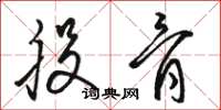 骆恒光股骨草书怎么写