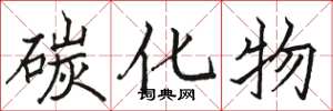 骆恒光碳化物楷书怎么写