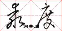 骆恒光乖度草书怎么写