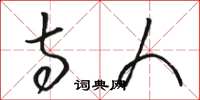 骆恒光寺人草书怎么写