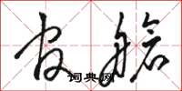 骆恒光官舱草书怎么写