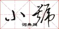 骆恒光小号草书怎么写