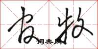 骆恒光官牧草书怎么写