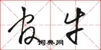 骆恒光官牛草书怎么写