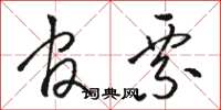 骆恒光官票草书怎么写