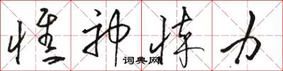 骆恒光憔神悴力草书怎么写