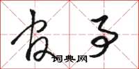 骆恒光官事草书怎么写
