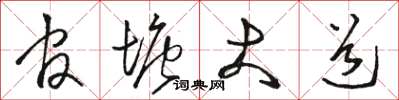 骆恒光官塘大道草书怎么写