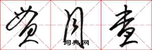 骆恒光贯月查草书怎么写