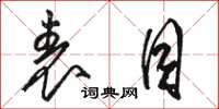 骆恒光表目草书怎么写