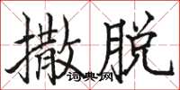 骆恒光撒脱楷书怎么写